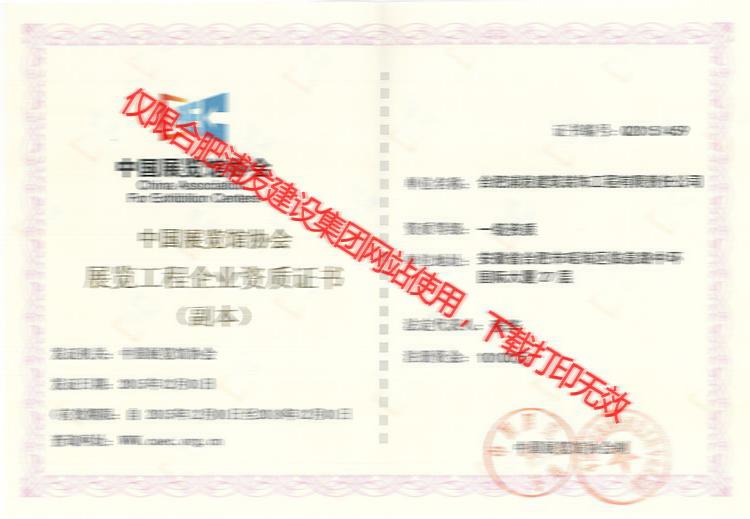中國(guó)展覽工程企業(yè)資質(zhì)證書(shū)副本